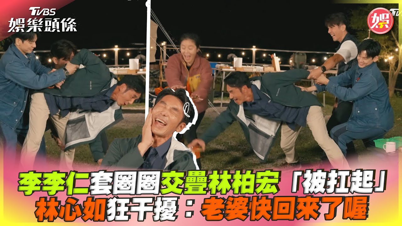 影音/李李仁套圈圈交疊林柏宏「被扛起」 林心如狂干擾:老婆快回來了喔