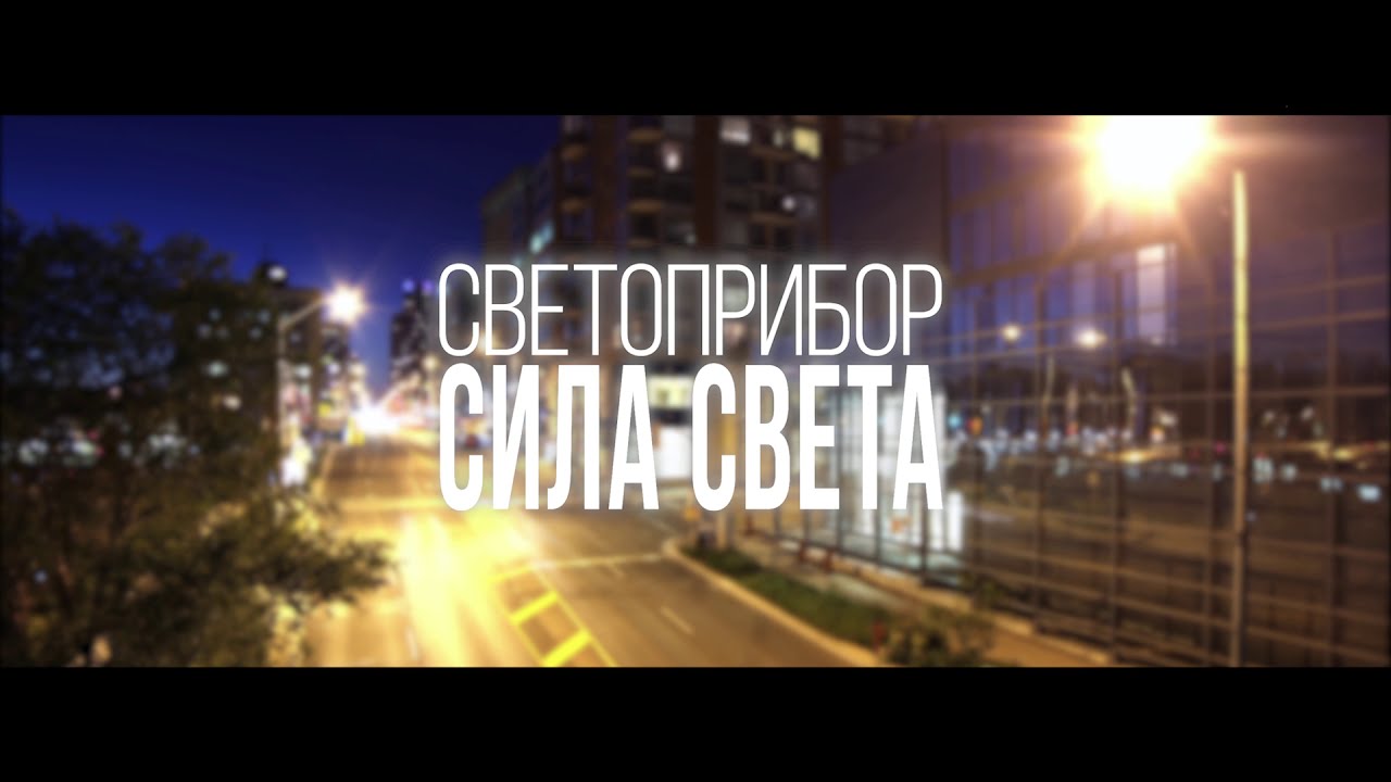 Светоприбор СИЛА СВЕТА