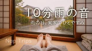 【10分昼寝】懐かしい実家の雨の日の音。トタン屋根の下で過ごす休息｜昼寝旅行｜Nap Trips