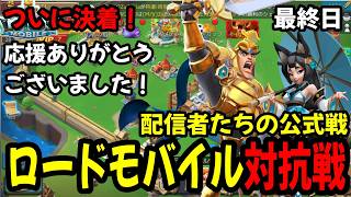 【ロードモバイル】１か月に及んだ公式の配信者対抗戦決着！
