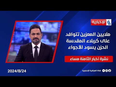شاهد بالفيديو.. ملايين المعزين تتوافد على كربلاء المقدسة الحزن يسود الأجواء.. نشرة الـ8