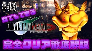 【#40】祝！アイテムコンプリート達成の巻｜誰でもできるFF7完全クリア徹底解説