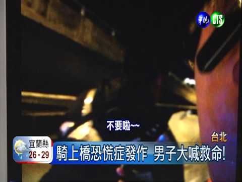 恐慌症發作! 男子上橋下不來...