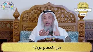 23 - مَنْ المعصومون؟ - عثمان الخميس