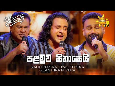 Palamuwa Sinasei (පළමුව සිනාසෙයි) - Nalin Perera, Piyal Perera & Lanthra Perera | Sanuhare - සනුහරේ