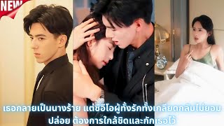 เธอกลายเป็นนางร้าย แต่ซีอีโอผู้ทั้งรักทั้งเกลียดกลับไม่ยอมปล่อย ต้องการใกล้ชิดและกักเธอไว้