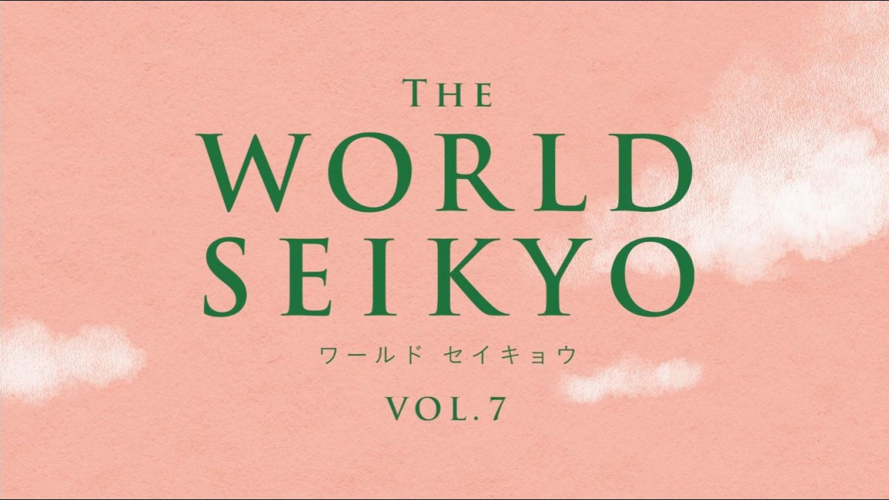 「WORLD SEIKYO vol.7」 PR動画