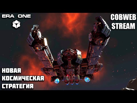 Era One - Битва за новую эру: Галактическая стратегия в действии - Серия №4