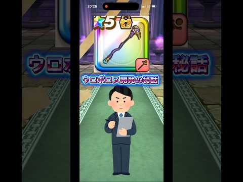 ウロボロスの杖開発秘話！ドラクエウォークの魅力に迫る