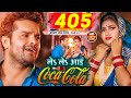 #Video | ले ले आई कोका कोला | #Khesari Lal Yadav, #Shilpi Raj | Le Le Aayi Coca Cola | Chait