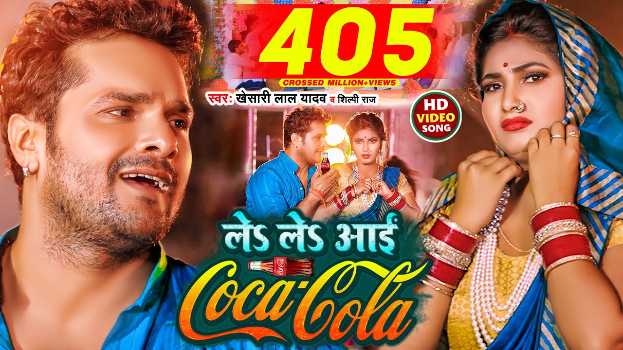 Le Le Aayi Coca Cola song lyrics in Hindi – Khesari Lal Yadav, Shilpi Raj best 2022