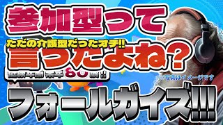 【Fall Guys】フォールガイズ Part.051 死にかけ80歳でもフォールガイズ頑張る勢
