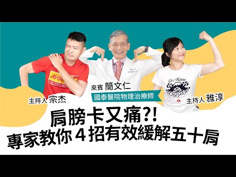 筋膜放鬆篇｜肩膀卡又痛！專家教你４招有效緩解五十肩