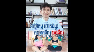 អាជីវកម្ម ជោគជ័យ សម្រកគីឡូ បរាជ័យ