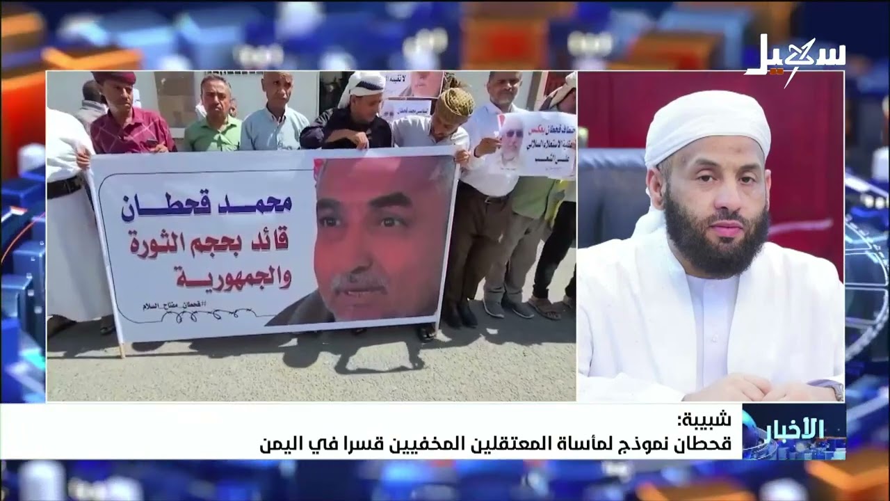 شبيبة : قحطان نموذج لمأساة المعتقلين المخفيين قسراً في اليمن