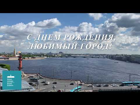 С днем рождения, Санкт-Петербург!