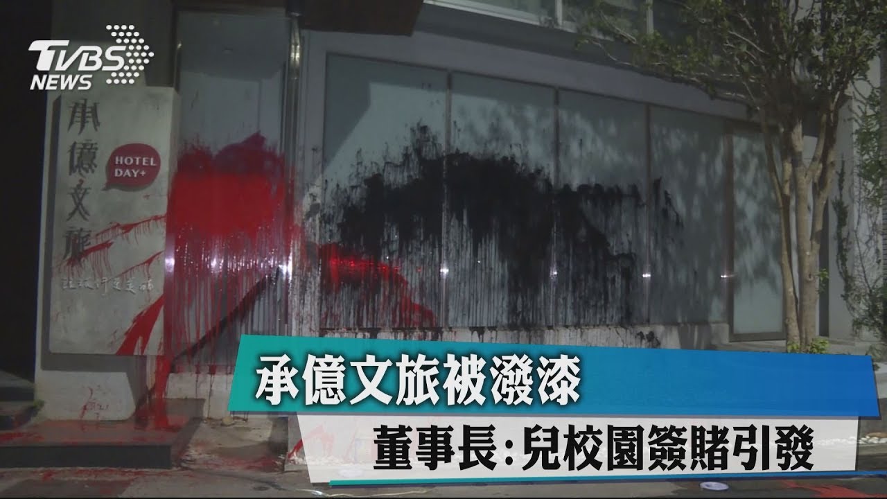 承億文旅被潑漆 董事長:兒校園簽賭引發