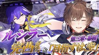 【#鳴潮】三章 幕間「目指すは、空」ラハイロイ完結！？＆ルシラー完凸ガチャ！【天月】