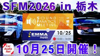 【10月25日開催】 E:S Sound Fanatics Meeting 2026 in 栃木 with EMMA！（カーオーディオイベント）
