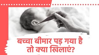 What To Feed Your Baby When He Is Sick?