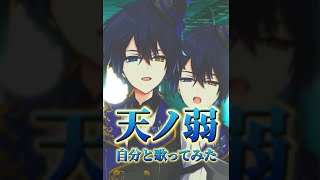 『天ノ弱』自分と歌ってみた#shorts
