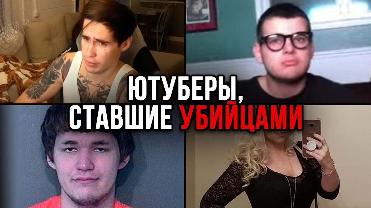 Ютуберы, ставшие убийцами. Айсберг