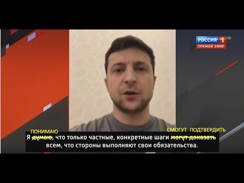 Зеленский.  Ошибки перевода украинского на русский.
