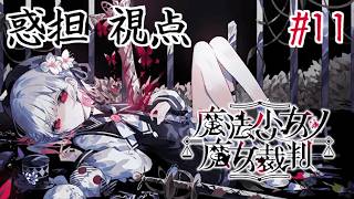 【ネタバレ注意】伝説の神ゲー『魔法少女ノ魔女裁判』を実況プレイ Part11
