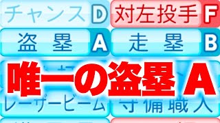 現在現役選手で唯一盗塁Aなのは、この男〜![パワプロ2024]
