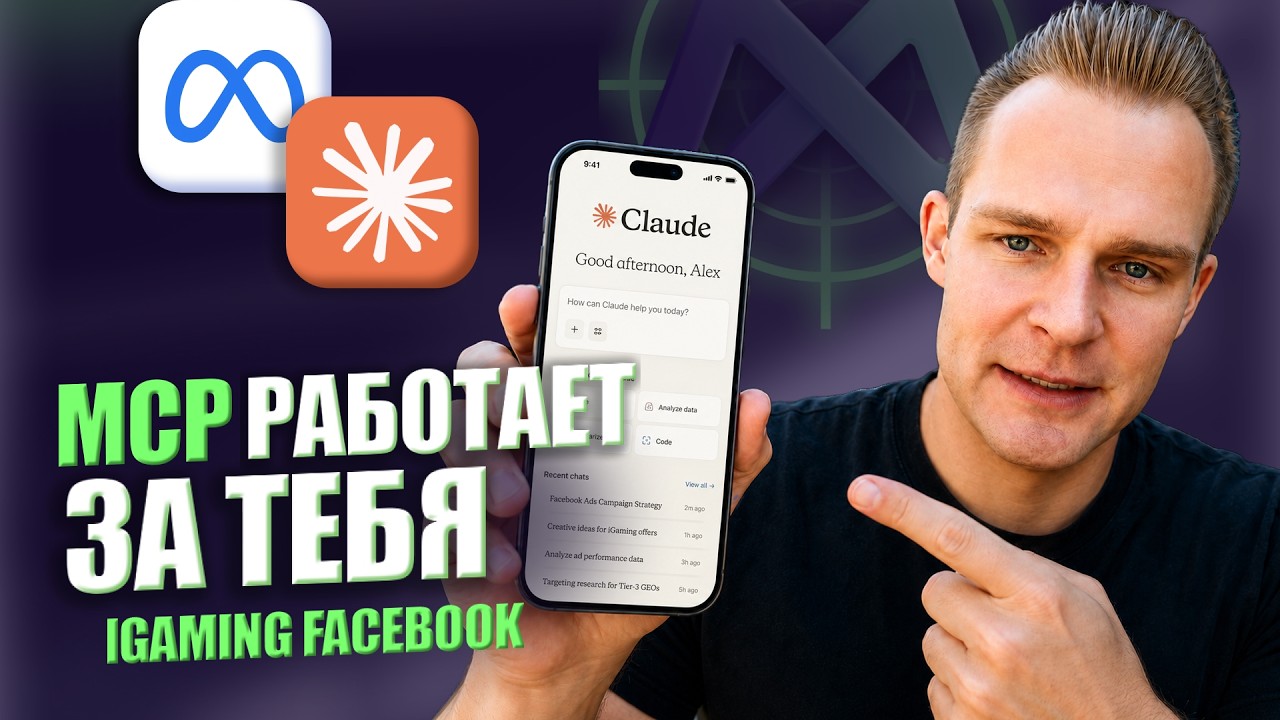 AI ЗАЛИВАЕТ FACEBOOK САМ? MCP Meta Ads + Claude для арбитража трафика