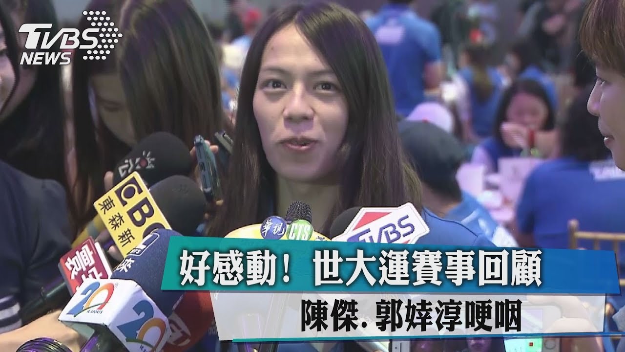 好感動!世大運賽事回顧 陳傑、郭婞淳哽咽
