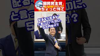 国民民主党、ちょっと待て！なぜ、今頃給付？配るなら取るな！の主張はどこへ？国民混乱。
