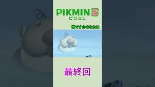 【ゆっくり実況】ピクミン2で借金返済の旅 最終回 #Shorts