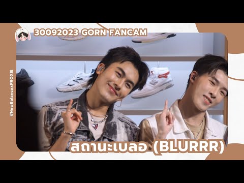 300923 - PROXIE - สถานะเบลอ (BLURRR) [GORN Fancam] #NewBalancexPROXIE