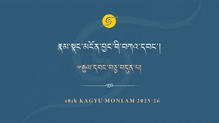 རྣམ་སྣང་མངོན་བྱང་གི་བཀའ་དབང་།༧རྒྱལ་བའི་༧རྒྱལ་ཚབ་དྲུང་གོ་ཤྲི་ཆེན་པོ།