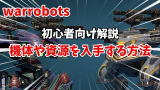 【warrobots】初心者向け！機体の入手方法や節約術を解説！