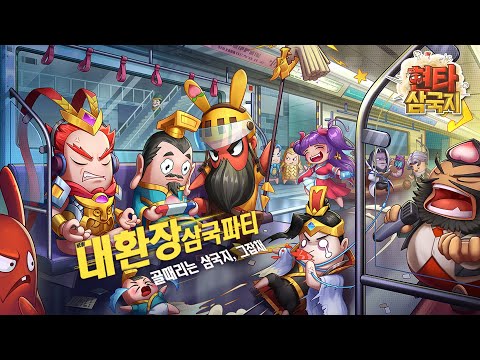 현타삼국 : 1100뽑기 증정 video thumbnail