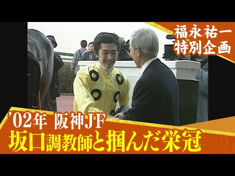 【福永祐一特別企画】坂口正大調教師の管理馬・ピースオブワールドで栄冠を掴む！（2002年 阪神JF）