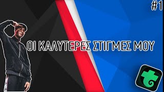 ΟΙ ΚΑΛΥΤΕΡΕΣ ΣΤΙΓΜΕΣ ΜΟΥ -trovo live