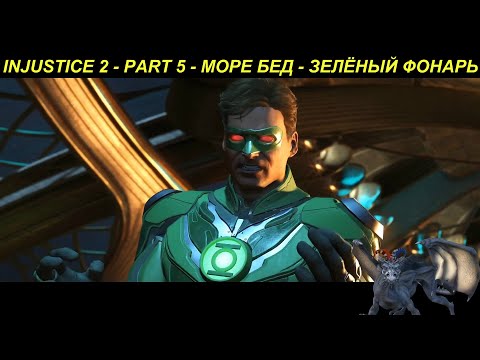 INJUSTICE 2 - PART 5 - МОРЕ БЕД - ЗЕЛЁНЫЙ ФОНАРЬ