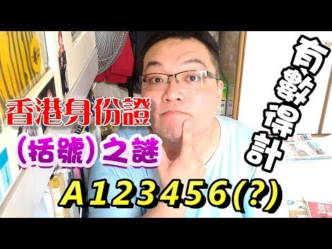 香港身份證號碼是哪個