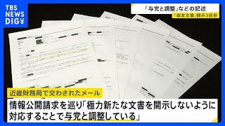 「森友学園」関連文書を財務省が公開　新たに開示しないため「与党と調整」「忖度」記述　赤木俊夫さん妻に3回目開示｜TBS NEWS DIG
