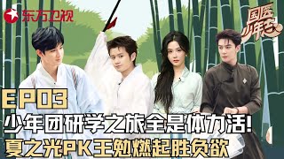 【#国医少年志 EP03】国医少年研学全是体力活!夏之光、王勉PK燃起胜负,少年团首创中药“逛三园”|#国医少年志|#王勉|#夏之光|#敖子逸|#徐璐|#王艺瑾|#中医国学|FULL