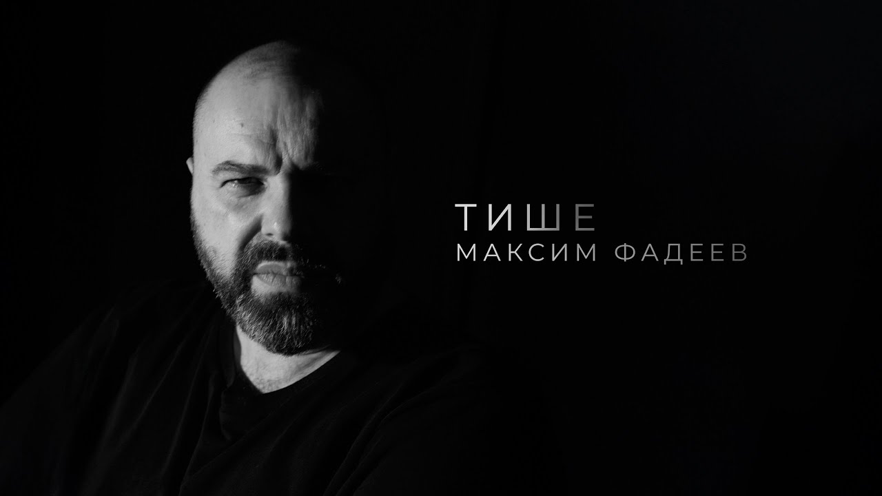 Максим Фадеев — Тише (Lyric Video)