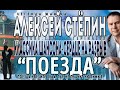 Алексей Стёпин (Alexey Stepin) - Поезда (live) 