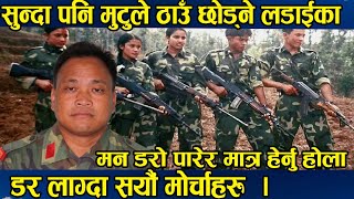 Download lagu सुन्दा पनि होसै उड्ने डिभिजन कमाण्डर सरदका ड*र लाग्दा लडा*इका मोर्चाहरु । Sarad Kamred  Magarat Tv mp3
