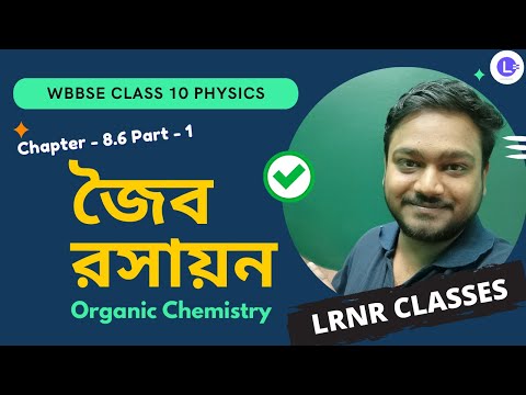 অষ্টম অধ্যায় জৈব রসায়ন (Part 1) Chapter 8.6 Joibo Rosayon