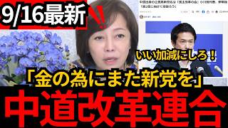 [日本保守党]※金の為にまた新党を！「政治に思想がないとこうなる」中道改革連合が分裂…公明党が戻る“理由”を分析[百田尚樹 有本香 北村晴男]