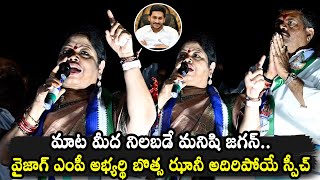 YSRCP MP Candidate Botsa Jhansi Lakshmi Great Words About YS Jagan | AP Elections | Telugu Varthalu