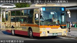 「ドリームランド」で神奈川中央交通船22系統の停留所名を歌います